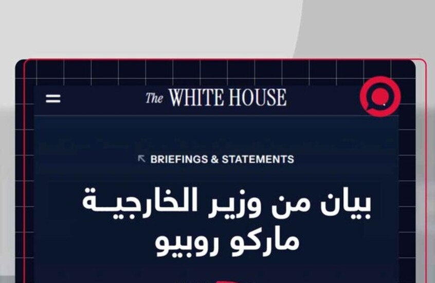 ترامب يفتح الملف من جديد.. تصريحات متضاربة بين الرئيس ووزير خارجيته حول هجمات إسرائيل على إيران