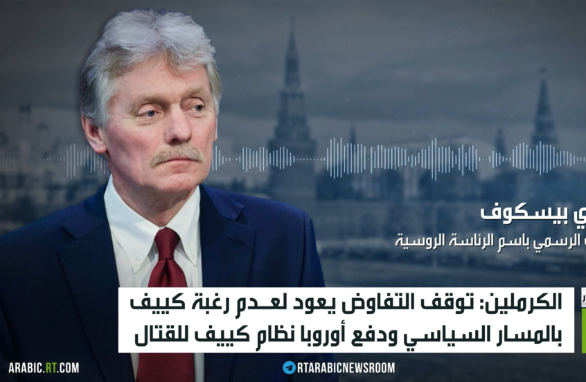 موسكو: موقف كييف وبروكسل جمد التفاوض