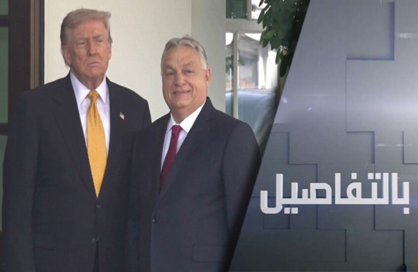 بعد لقاء أوربان.. كيف فاجأ ترامب أوروبا؟