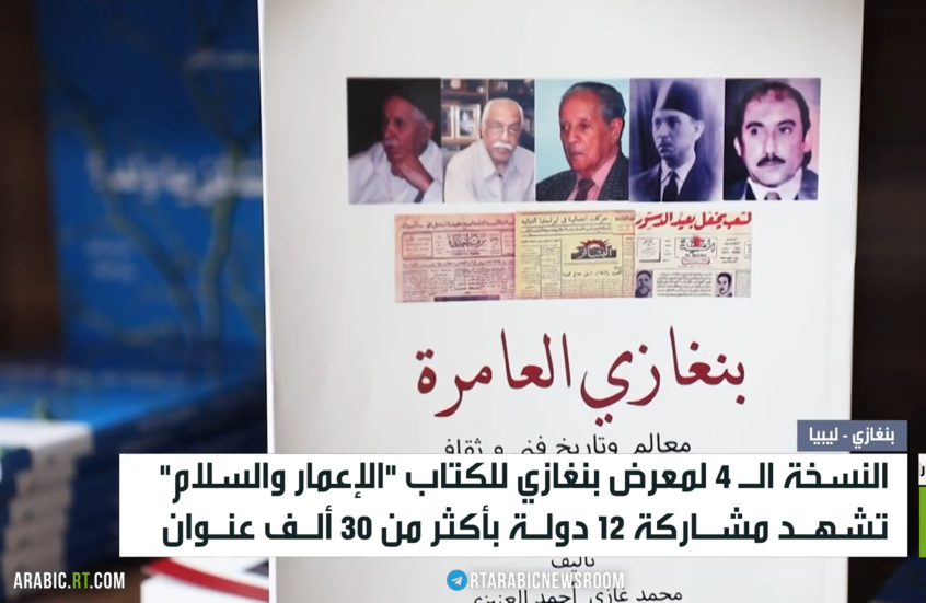 مشاركة واسعة بمعرض بنغازي الدولي للكتاب