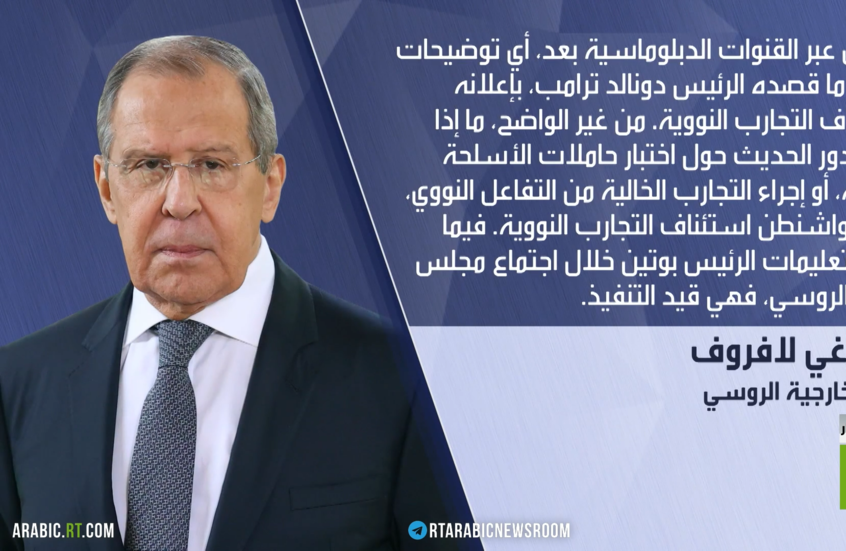 لافروف: جدوى بدء تجارب نووية قيد البحث