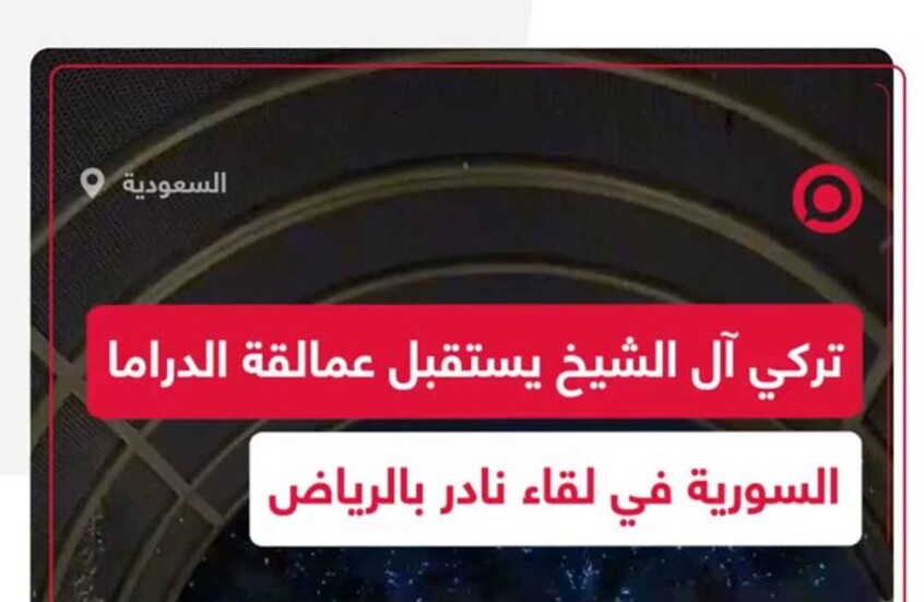 لقاء تاريخي في الرياض يجمع تركي آل الشيخ بأساطير الدراما السورية بعد سنوات من الفراق