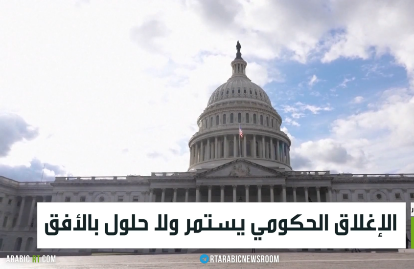 الإغلاق الحكومي يستمر ولا حلول بالأفق