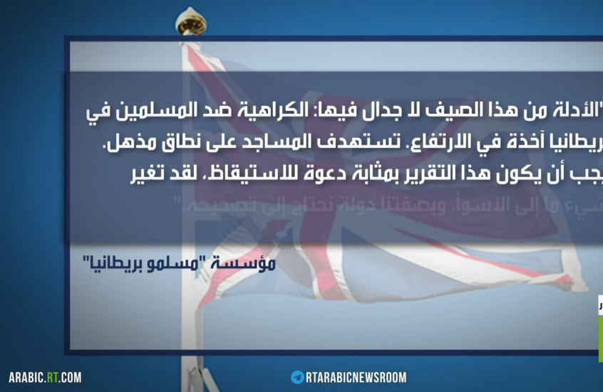 الإسلاموفوبيا تتصاعد بحدة في بريطانيا