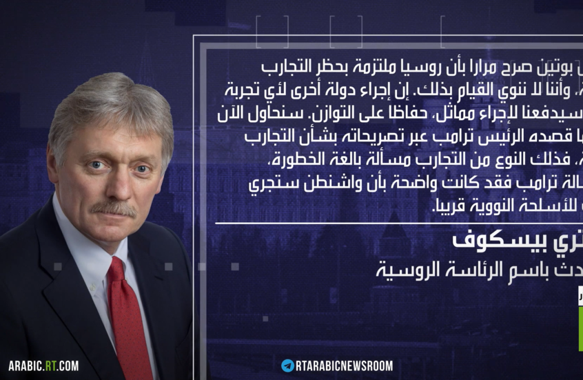 الكرملين: ملتزمون بحظر التجارب النووية