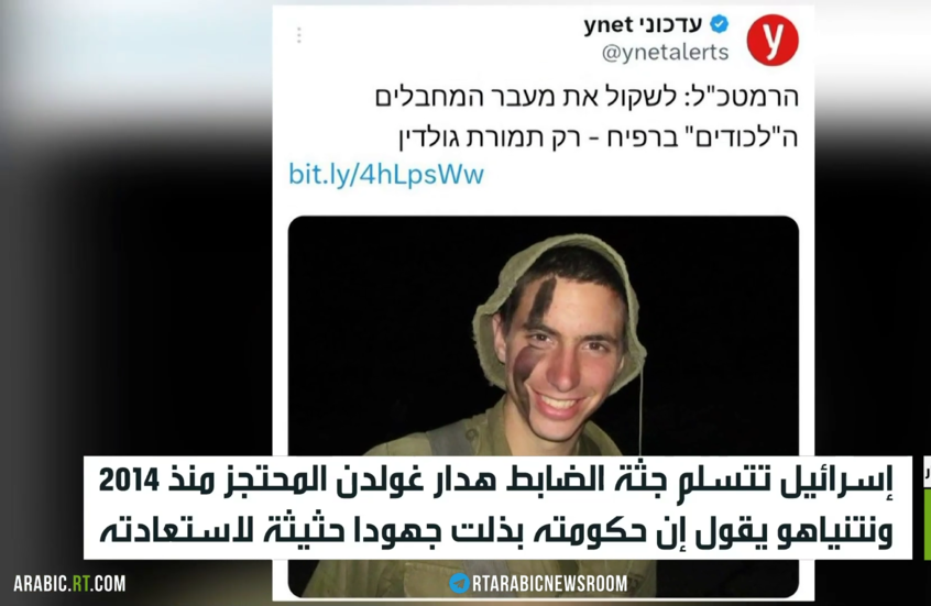 إسرائيل تتسلم جثة الضابط هدار غولدن المحتجز منذ 2014