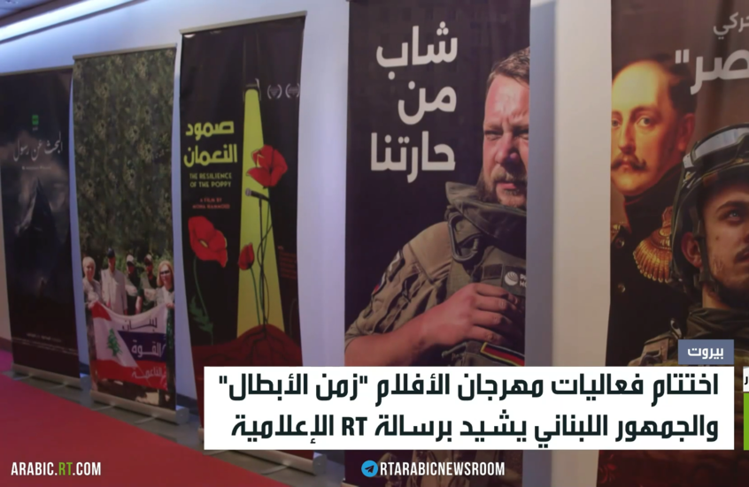 اختتام مهرجان أفلام "زمن الأبطال" ببيروت