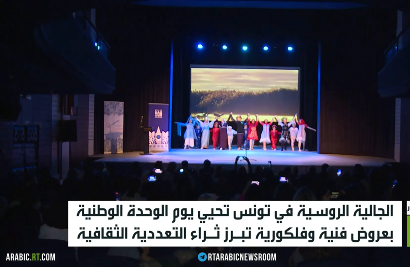 الجالية الروسية بتونس تحتفل بيوم الوحدة