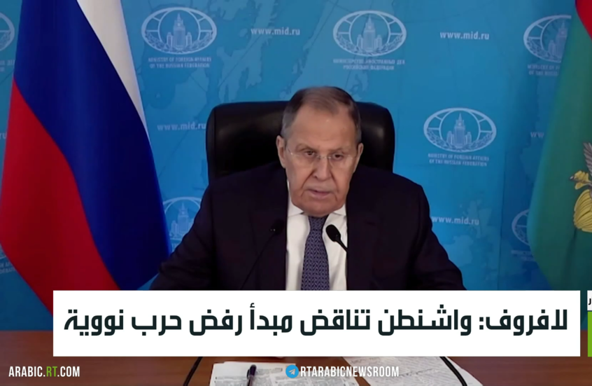 لافروف: واشنطن تناقض مبدأ رفض حرب نووية