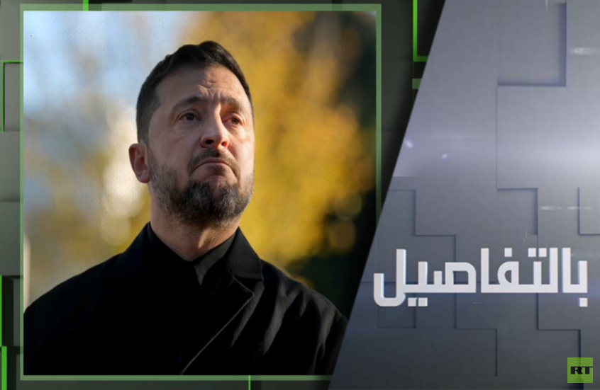 ما مصير زيلينسكي بعد فضيحة الفساد الكبرى بأوكرانيا؟