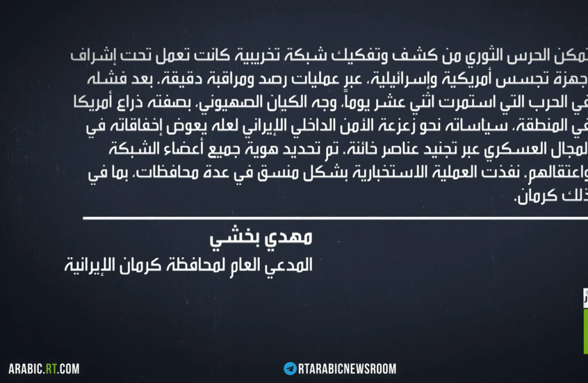 إيران تعلن تفكيك شبكة تجسس