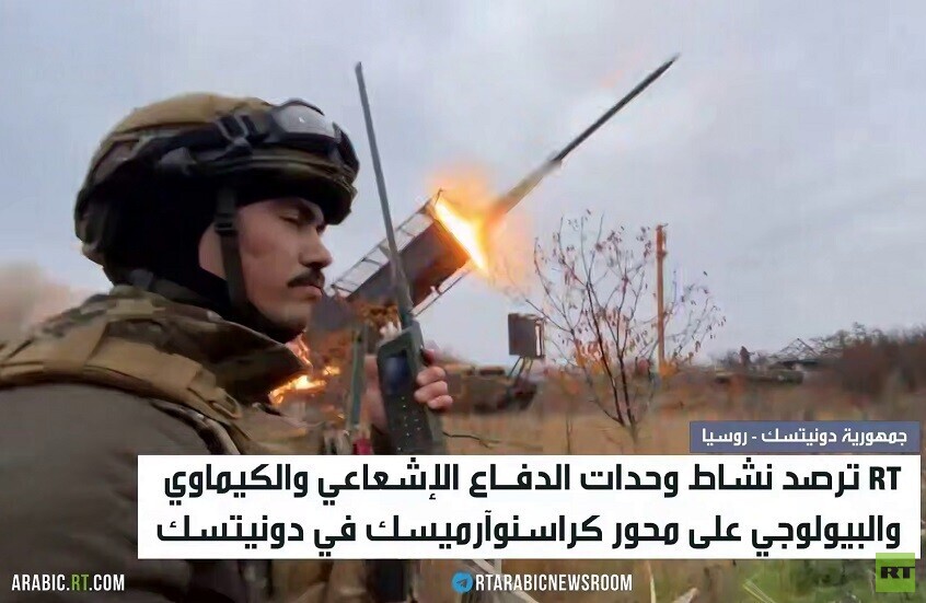 RT ترصد عمل وحدات الدفاع الإشعاعي