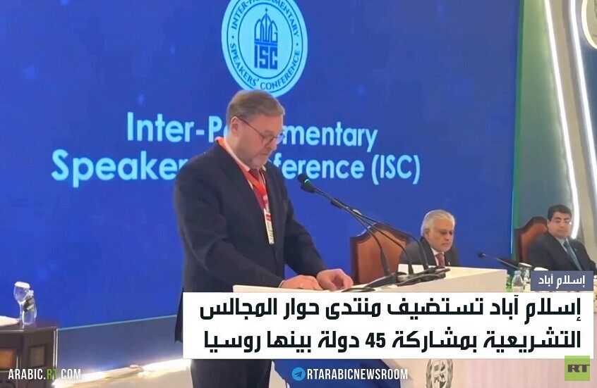 باكستان تستضيف "حوار المجالس التشريعية"