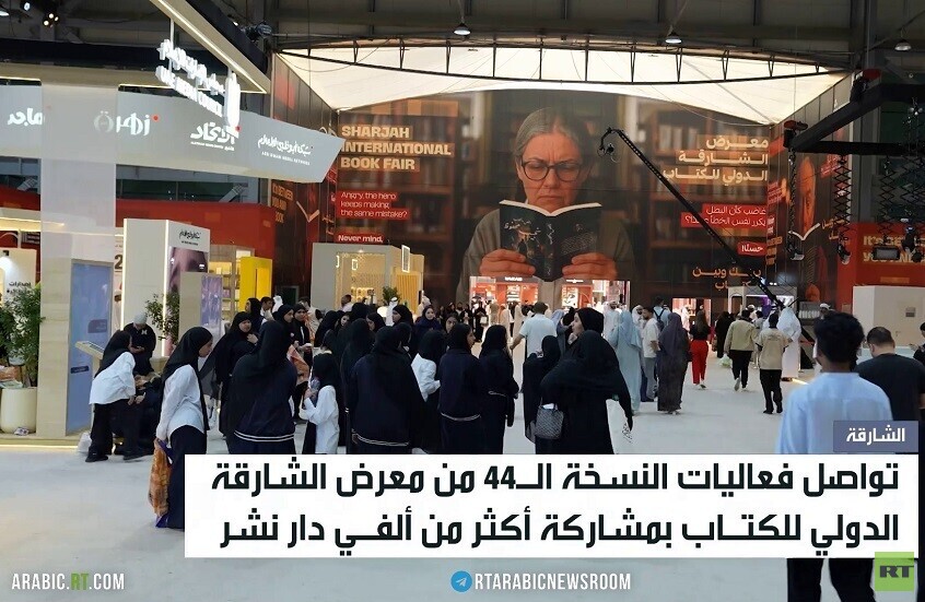 تواصل فعاليات معرض الشارقة للكتاب
