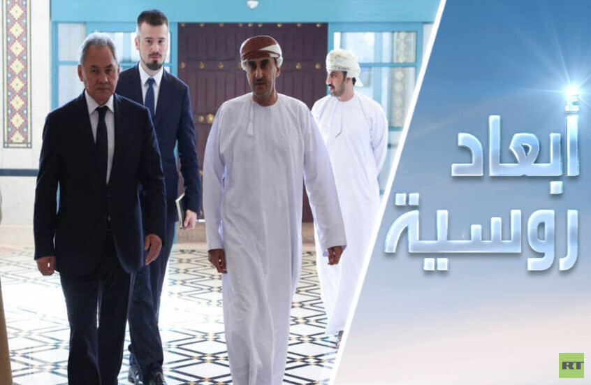 شويغو في عُمان.. حوار استراتيجي