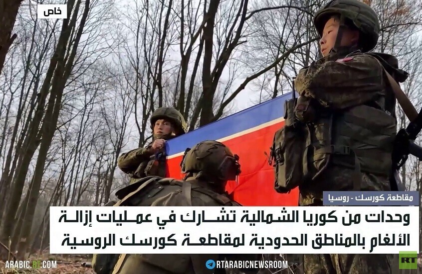 وحدات كورية شمالية تزيل الألغام بكورسك