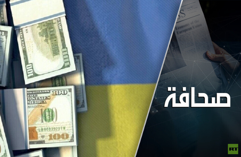 فضيحة الفساد في أوكرانيا تُتيح للغرب إقالة زيلينسكي