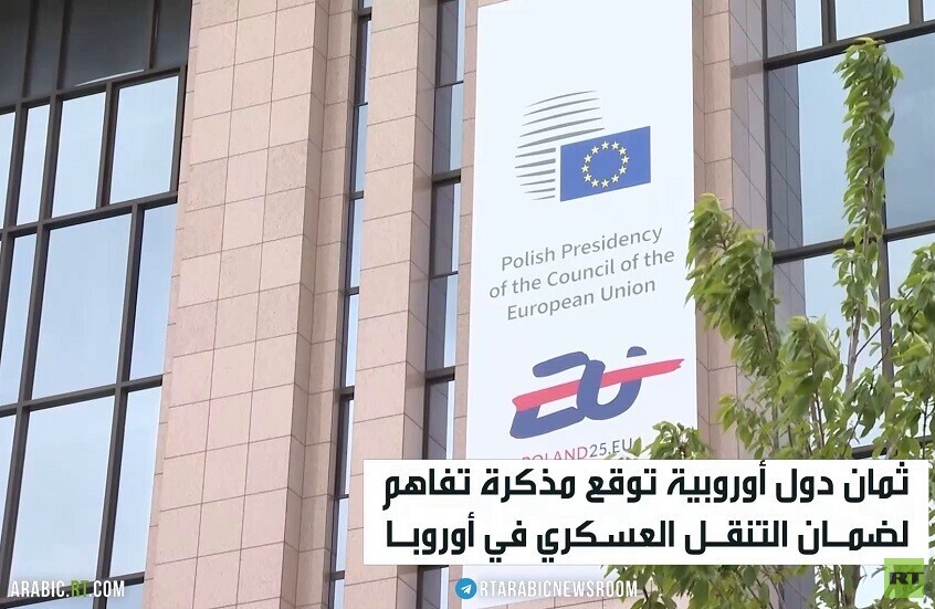 مذكرة تفاهم أوروبية لضمان التنقل العسكري