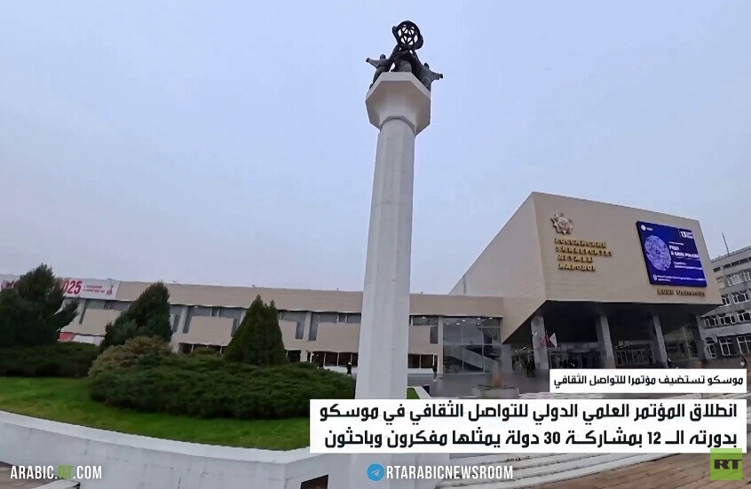 موسكو تستضيف مؤتمرا للتواصل الثقافي