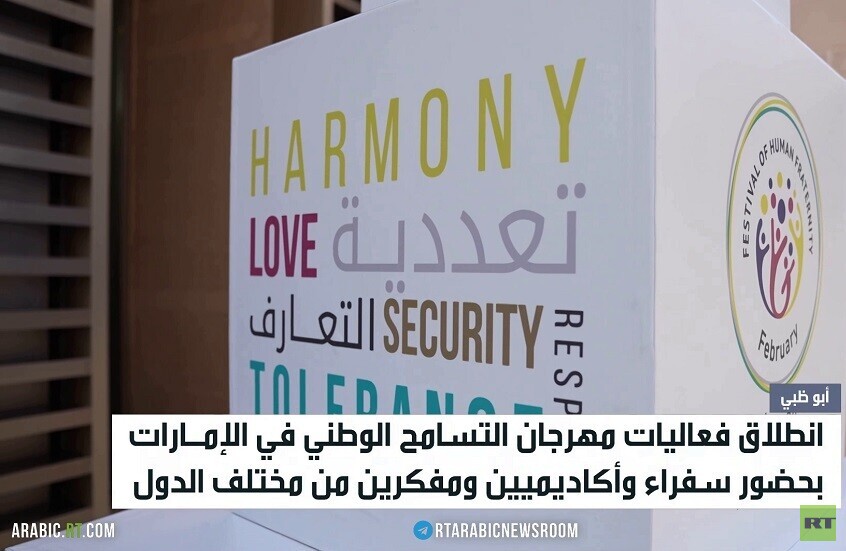 انطلاق مهرجان التسامح الوطني في الإمارات