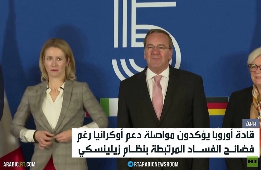 فساد كييف لا يثني الأوروبيين عن دعمها