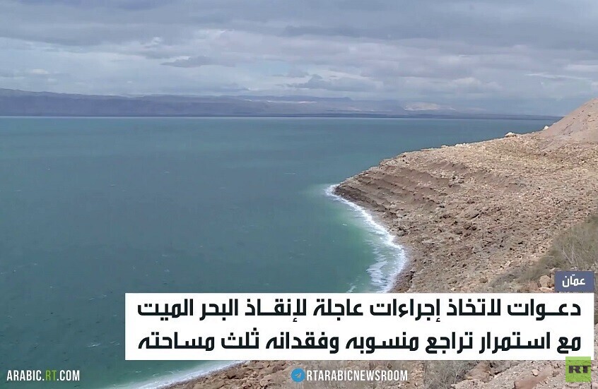 البحر الميت يفقد ثلث مساحته