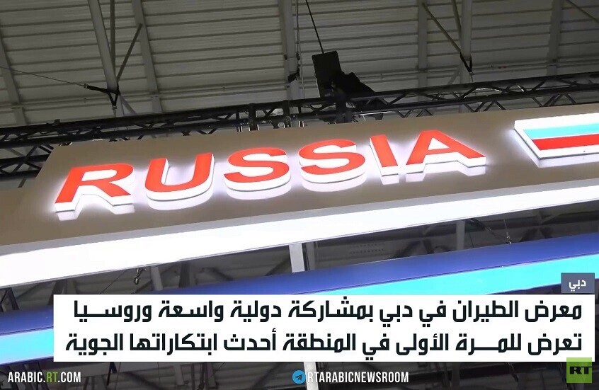 روسيا تستعرض تقنياتها بمعرض دبي للطيران