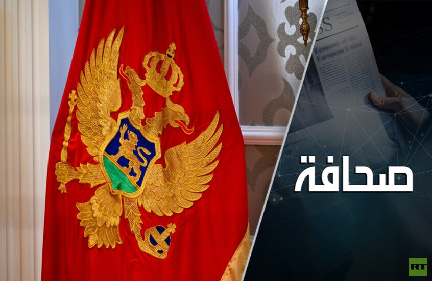 "الجبل الأسود" تخون روسيا