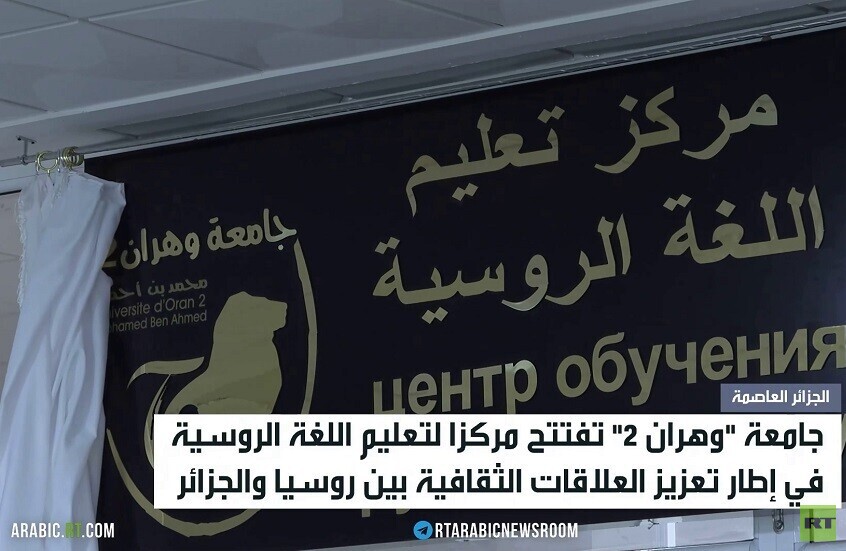 افتتاح مركز لتعليم الروسية بجامعة وهران