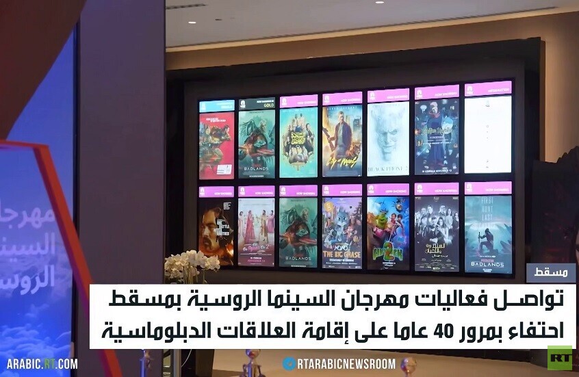 تواصل مهرجان السينما الروسية في مسقط