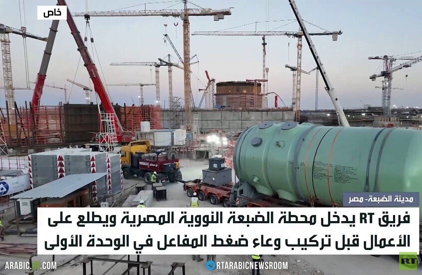 RT تدخل محطة الضبعة النووية