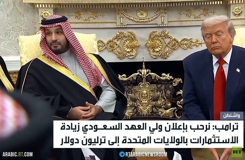 ترامب وابن سلمان.. استثمار تريليون دولار