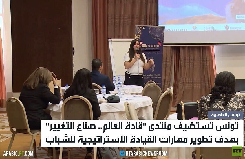 تونس تستضيف منتدى شبابيا لتدريب القادة