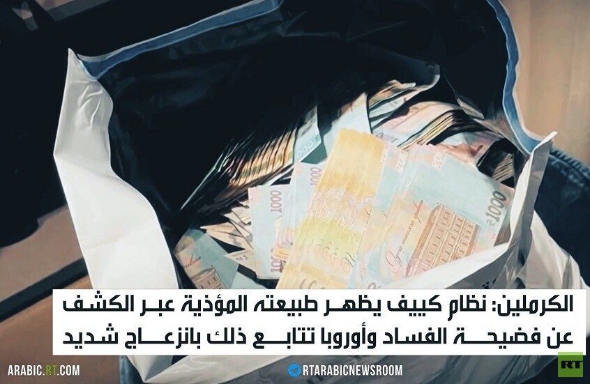 زاخاروفا: ساسة أوروبيون جزء من فساد كييف