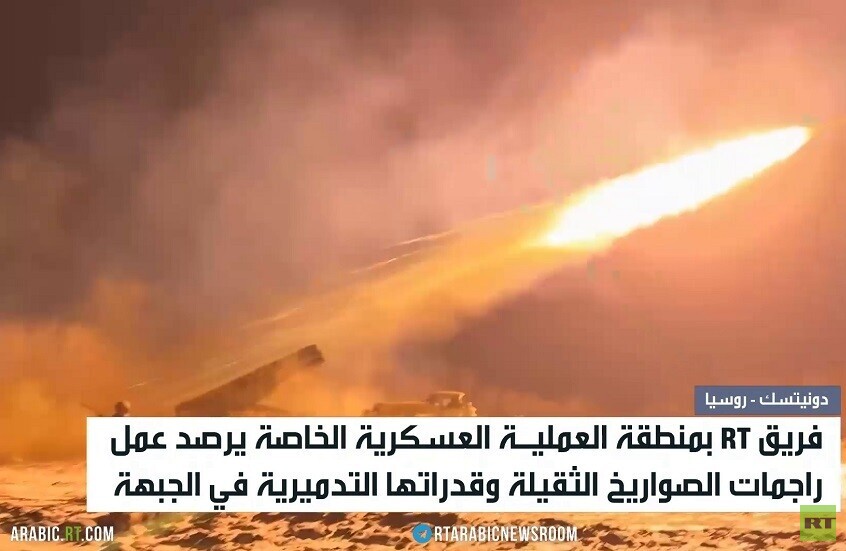 دونيتسك.. RT ترصد عمل راجمات الصواريخ