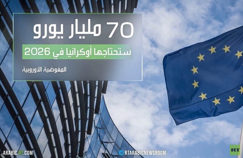 الاتحاد الأوروبي وجدوى تمويل أوكرانيا