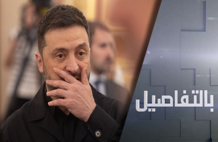 كيف تورط ساسة أوروبا بفساد زيلينسكي؟