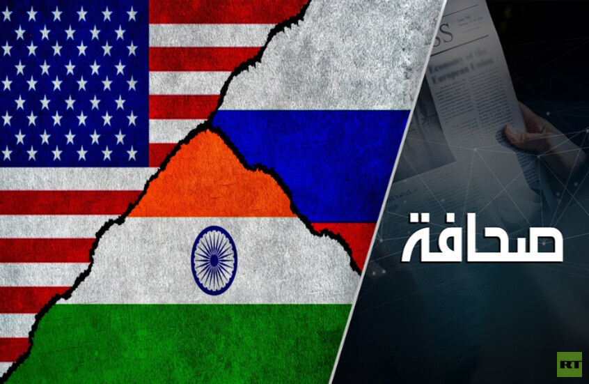 روسيا تجني ثمار ضغوط واشنطن على الهند