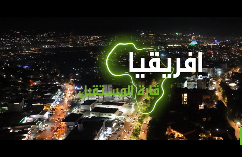 "إفريقيا قارة المستقبل" – رواندا