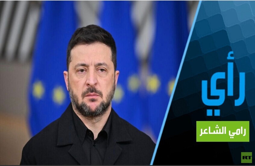 زيلينسكي يورط الأوروبيين بفضيحة فساده!