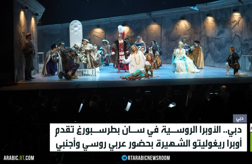 "أوبرا ريغوليتو" تبهر مشاهدي دبي