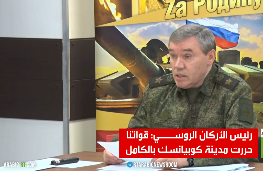 الجيش الروسي يحرر مدينة كوبيانسك بالكامل