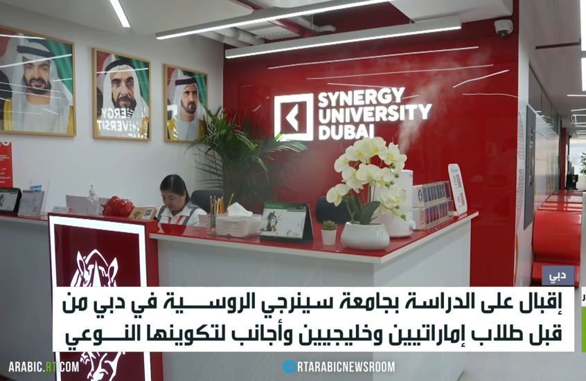 دبي.. إقبال على جامعة سينرجي الروسية