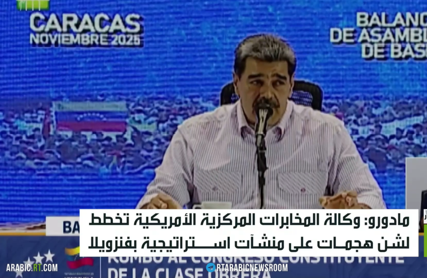 مادورو: واشنطن تخطط للهجوم على منشآتنا