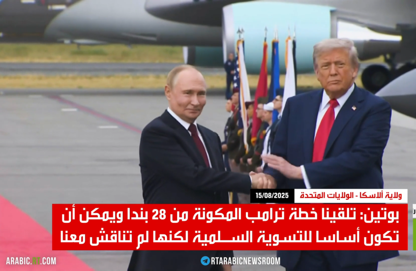 بوتين: خطة ترامب قد تشكل أساسا للتسوية