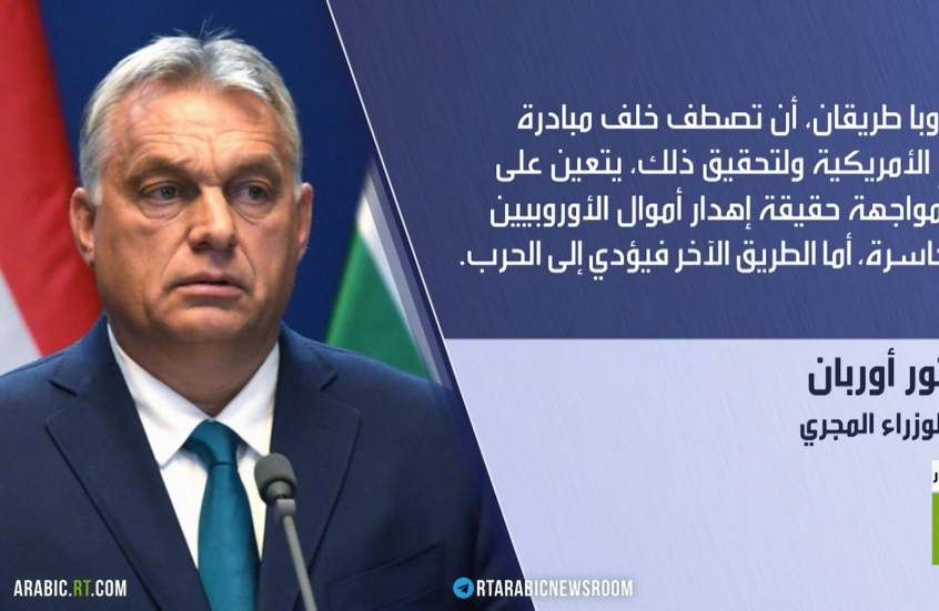 أوربان يدعو الأوروبيين لتبني خطة ترامب