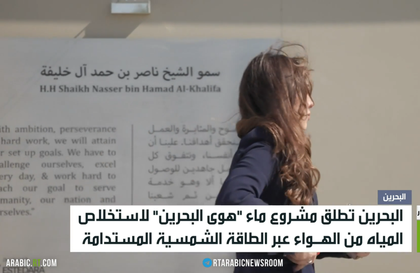 البحرين.. مشروع لإنتاج المياه من الهواء