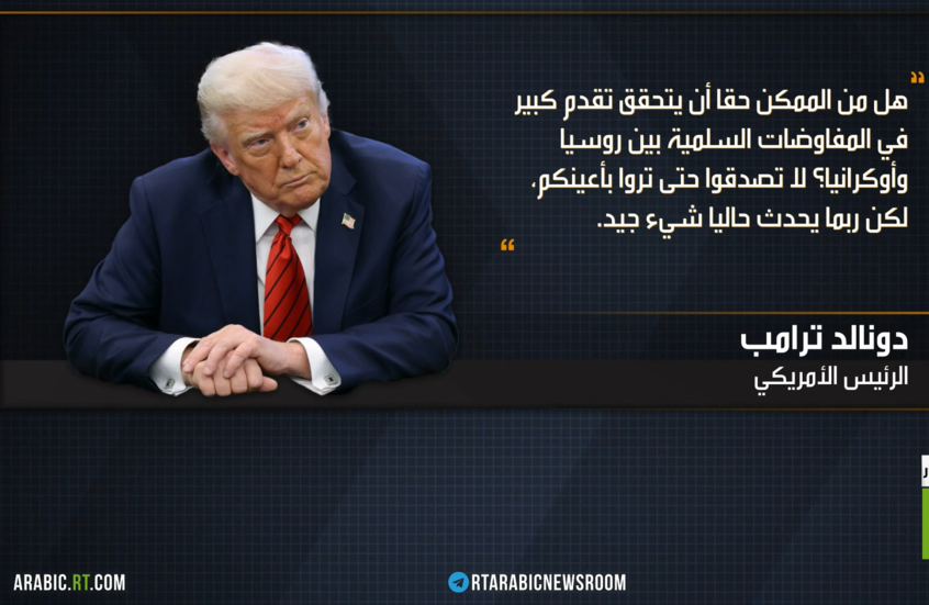 واشنطن.. خطة السلام واختبار زيلينسكي