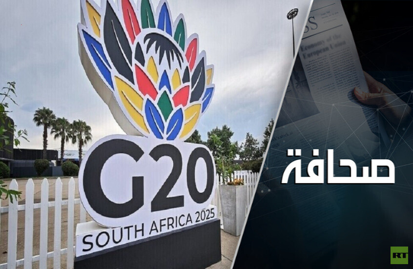 أجندة مجموعة العشرين تتغير، فما مصير هيمنة الغرب؟