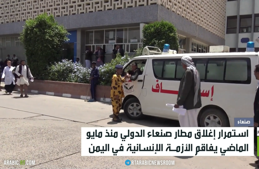 أزمة إنسانية جراء إغلاق مطار صنعاء